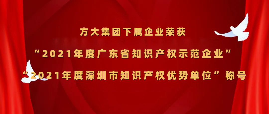 方大集團(tuán)下屬企業(yè)榮獲“2021年度廣東省知識(shí)產(chǎn)權(quán)示范企業(yè)”、“2021年度深圳市知識(shí)產(chǎn)權(quán)優(yōu)勢單位”稱號(hào)