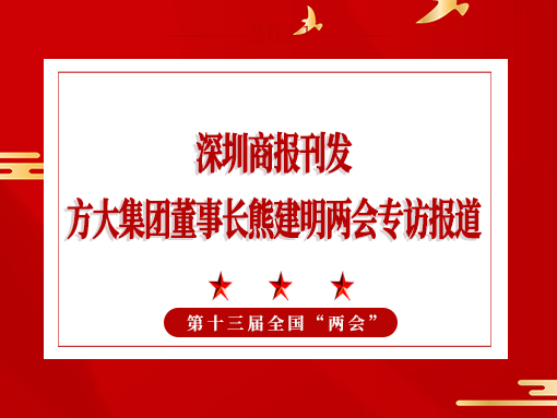 3月8日，深圳商報刊發(fā)方大集團董事長熊建明兩會專訪報道《全國人大代表、方大集團董事長熊建明：給每塊幕墻辦5G“身份證”》