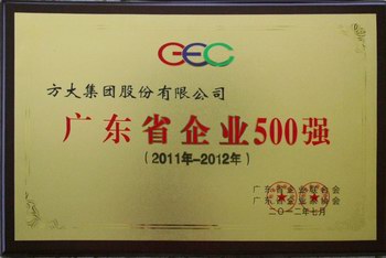 方大集團蟬聯(lián)“廣東省企業(yè)500強”榜單