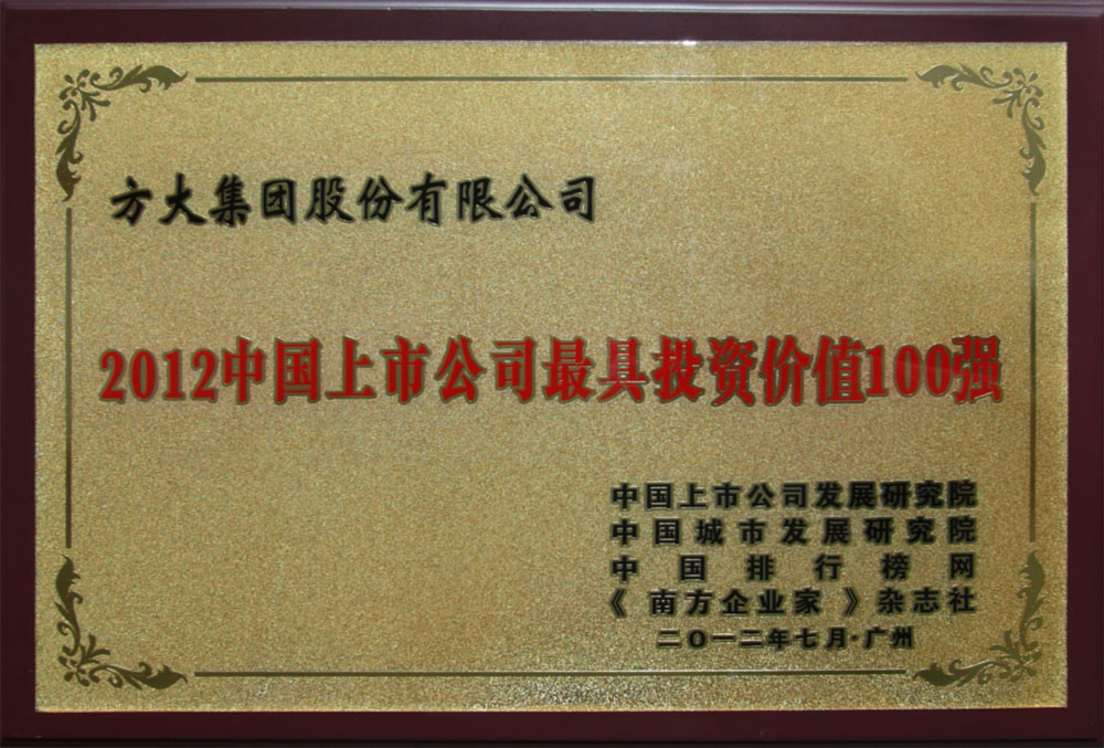 方大集團(tuán)入選“2012中國上市公司最具投資價值100強(qiáng)” <br />熊建明董事長榮膺“2012中國上市公司最受尊敬企業(yè)家”