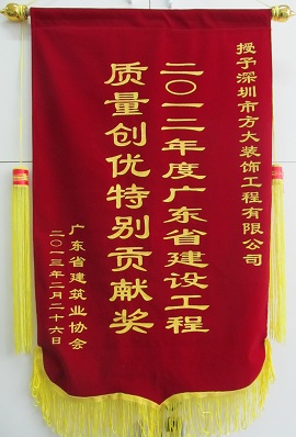 方大裝飾公司獲“廣東省建設(shè)工程質(zhì)量創(chuàng)優(yōu)特別貢獻(xiàn)獎(jiǎng)”