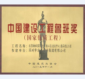 方大承建北京雁棲湖國(guó)際會(huì)都精品酒店幕墻工程榮獲魯班獎(jiǎng)