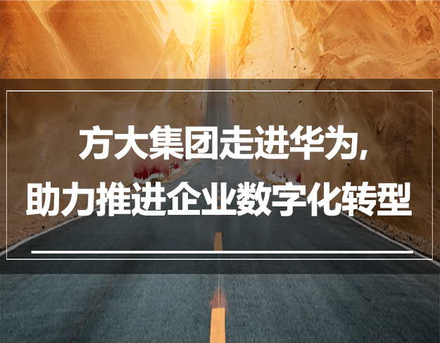 方大集團走進華為，助力推進企業(yè)數(shù)字化轉(zhuǎn)型