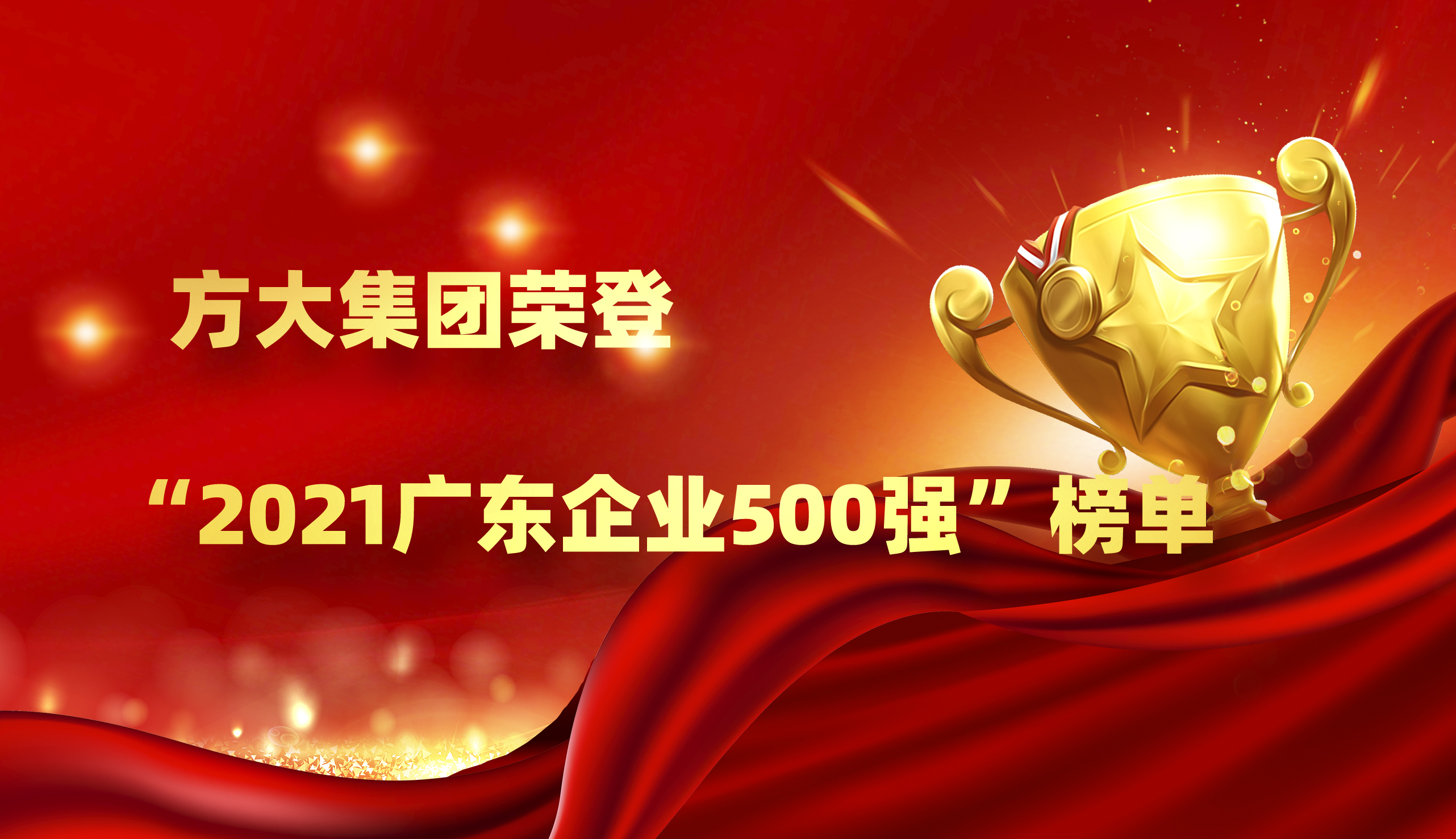 方大集團(tuán)榮登“2021廣東企業(yè)500強(qiáng)”榜單