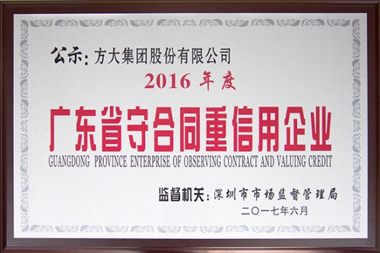 方大集團獲得“廣東省守合同重信用企業(yè)”榮譽獎項