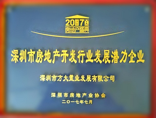 方大置業(yè)榮獲2017“深圳市房地產(chǎn)開發(fā)行業(yè)發(fā)展?jié)摿ζ髽I(yè)”