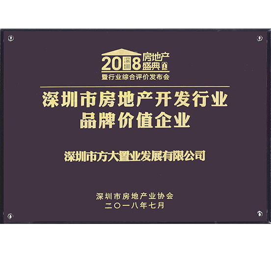 置業(yè)公司獲評“深圳市房地產(chǎn)開發(fā)行業(yè)品牌價值企業(yè)”