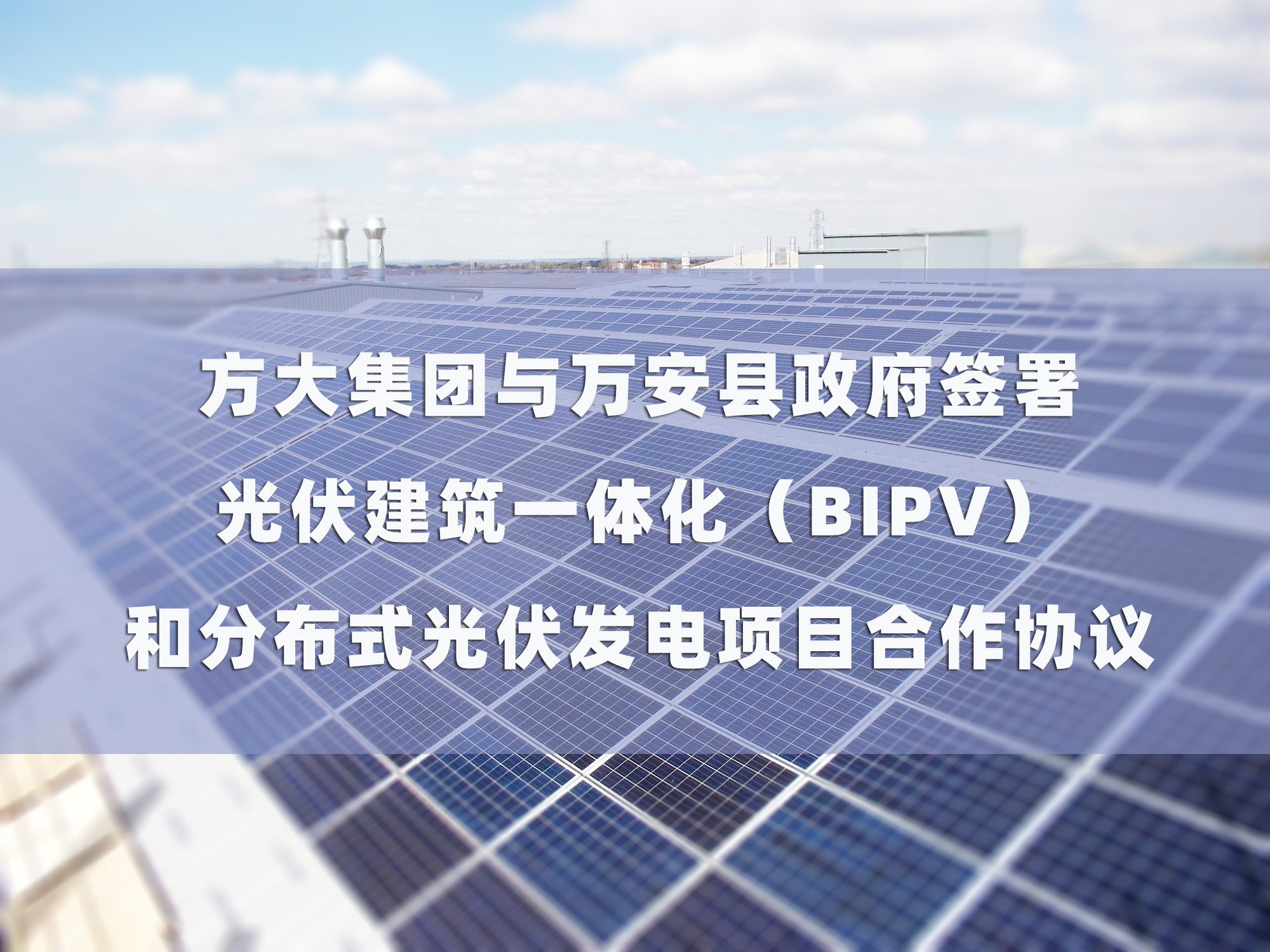 方大集團與萬安縣政府簽署 光伏建筑一體化（BIPV）和分布式光伏發(fā)電項目合作協(xié)議