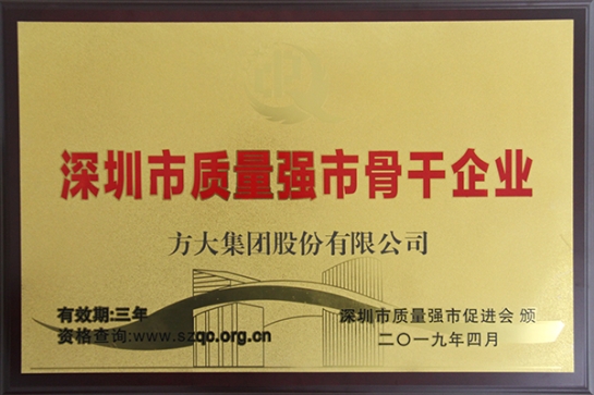 方大集團(tuán)獲評(píng)深圳市“質(zhì)量強(qiáng)市骨干企業(yè)”、“質(zhì)量誠(chéng)信示范單位”