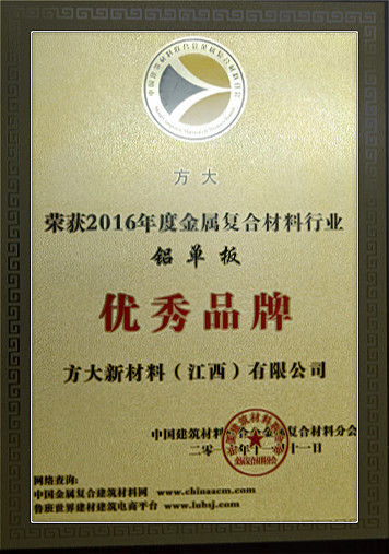 方大新材料（江西）有限公司榮獲中國金屬復合材料行業(yè)2016年度“優(yōu)秀品牌”和“優(yōu)質(zhì)工程應用獎”