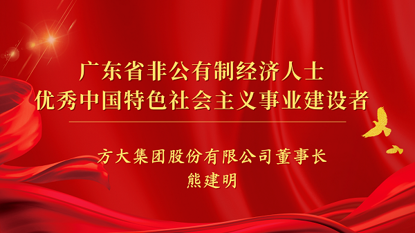 方大集團董事長熊建明獲“廣東省非公有制經濟人士優(yōu)秀中國特色社會主義事業(yè)建設者”榮譽稱號