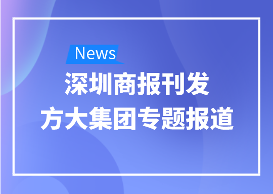 8月12日，深圳商報刊發(fā)方大集團專題報道《方大集團：我是建筑的服裝師》