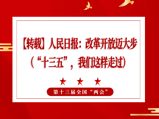 【轉(zhuǎn)載】人民日報：改革開放邁大步 （“十三五”，我們這樣走過）