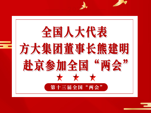 全國(guó)人大代表、方大集團(tuán)董事長(zhǎng)熊建明赴京參加全國(guó)“兩會(huì)”